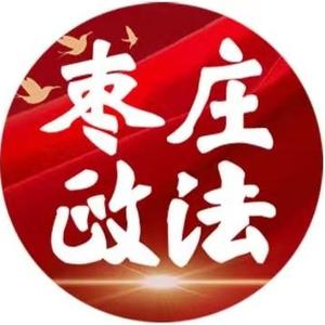 枣庄政法 头像