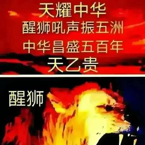 中华昌盛五百年。头像