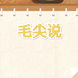 毛尖说 头像