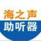 海之声助听器荆州店
