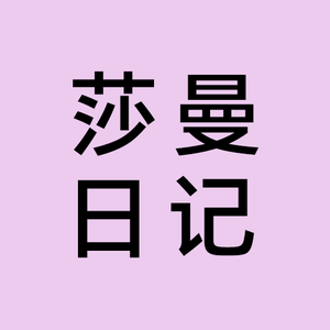 莎曼日记 头像