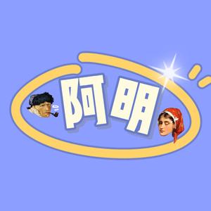 阿明讲八卦 头像