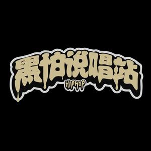 HipHop说唱站头像