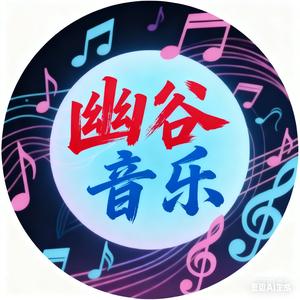 幽谷音乐 头像