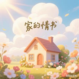 家的情书 头像