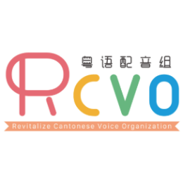 RCVO粤语配音组 头像