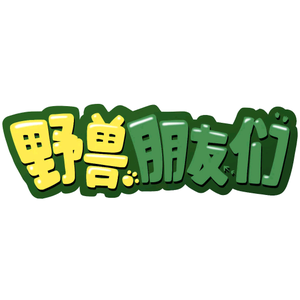 野兽朋友们 头像