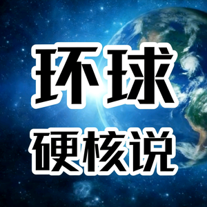 环球硬核说 头像