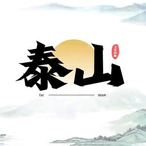 泰山老猫《门票团购推荐》头像