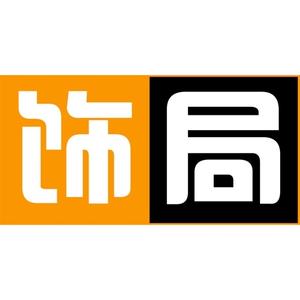 装饰知识局丨邯郸装修 头像