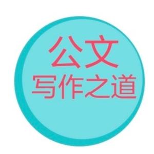 公文写作之道 头像