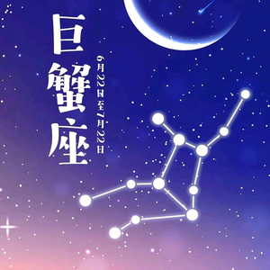 木南(巨蟹星座疗愈）头像