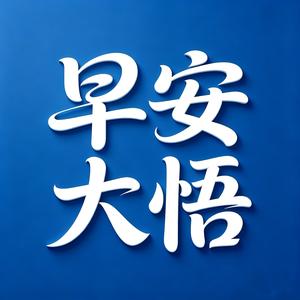 早安大悟 头像