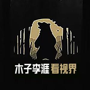 木子李涯看视界 头像