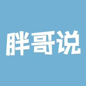 胖哥说故事6 头像