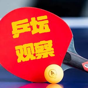 乒坛观察员 头像