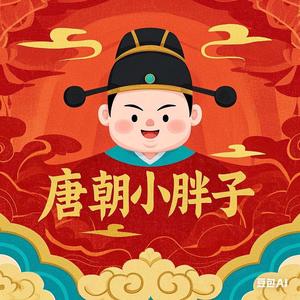 唐朝小胖子 头像