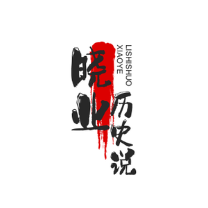 晓业历史说 头像