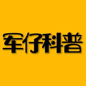 军仔科普头像