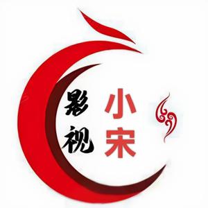 小宋影视 头像