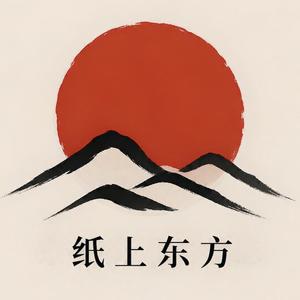 纸上东方 头像