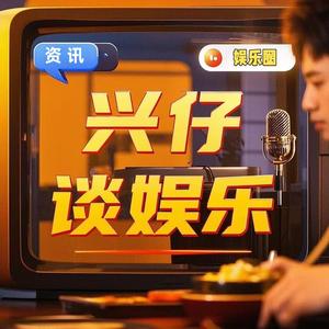 兴仔谈娱乐 头像