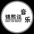 锦熙谈音乐 头像