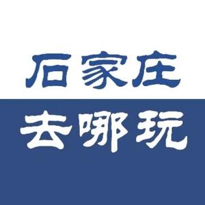 石家庄去哪玩儿头像