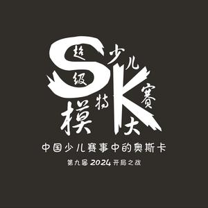 SK国际少儿超模大赛头像