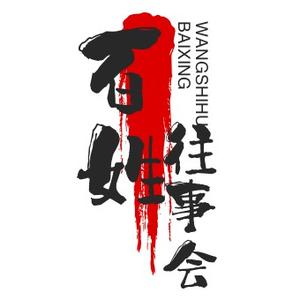 百姓往事会 头像