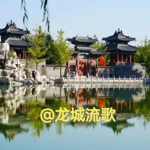 龙城流歌