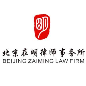 北京在明律师事务所 头像