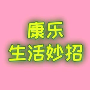 康乐生活妙招 头像