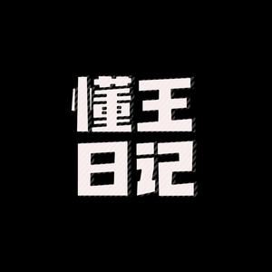 懂王日记 头像
