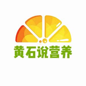 黄石说营养 头像