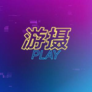 游摄play头像