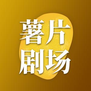 薯片剧场 头像