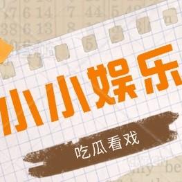 小小娱乐圈 头像