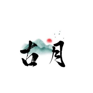 古月侃事 头像