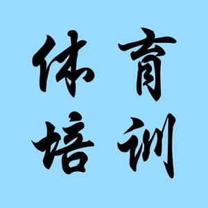 运动健康教育培训 头像