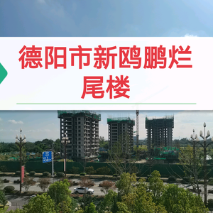 德阳市新鸥鹏烂尾楼