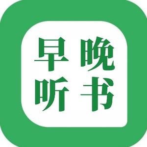 早晚听本书头像