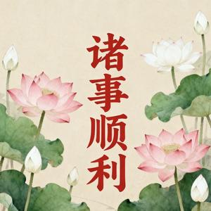 修养生息的小池 头像