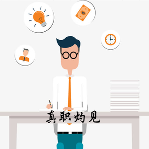 真职灼见