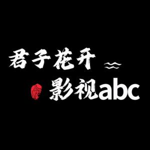 君子花开影视abc 头像