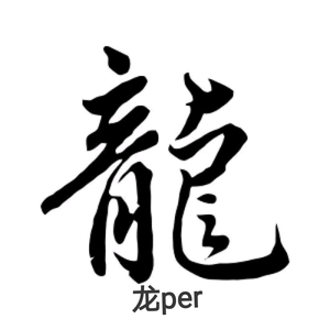 龙Per头像