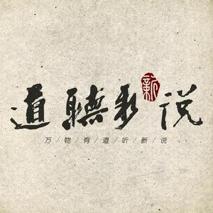 道听新说 头像