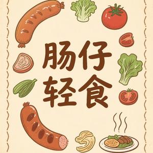 肠仔轻食 头像