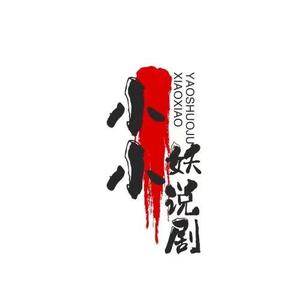 小小妖说剧 头像