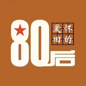80后的我们 头像